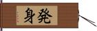 発身 Hand Scroll