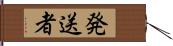 発送者 Hand Scroll