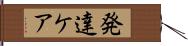 発達ケア Hand Scroll