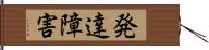 発達障害 Hand Scroll