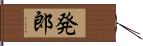 発郎 Hand Scroll