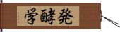 発酵学 Hand Scroll