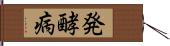 発酵病 Hand Scroll