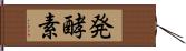 発酵素 Hand Scroll