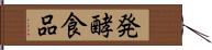 発酵食品 Hand Scroll