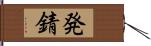 発錆 Hand Scroll