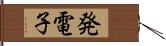 発電子 Hand Scroll