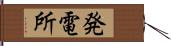 発電所 Hand Scroll