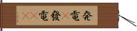 発電(P) Hand Scroll