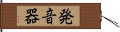 発音器 Hand Scroll