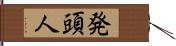 発頭人 Hand Scroll