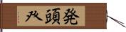 発頭 Hand Scroll