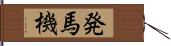 発馬機 Hand Scroll