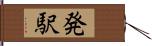 発駅 Hand Scroll