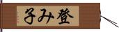 登み子 Hand Scroll