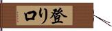 登り口 Hand Scroll