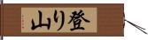 登り山 Hand Scroll