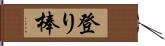 登り棒 Hand Scroll