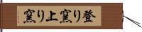 登り窯 Hand Scroll