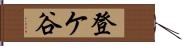 登ケ谷 Hand Scroll