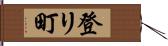 登リ町 Hand Scroll