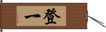 登一 Hand Scroll