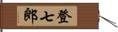 登七郎 Hand Scroll