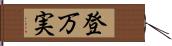 登万実 Hand Scroll