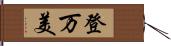 登万美 Hand Scroll