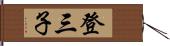 登三子 Hand Scroll