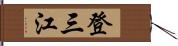 登三江 Hand Scroll