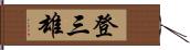 登三雄 Hand Scroll