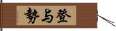 登与勢 Hand Scroll