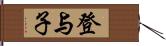 登与子 Hand Scroll