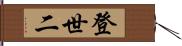 登世二 Hand Scroll