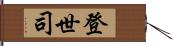 登世司 Hand Scroll