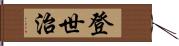 登世治 Hand Scroll