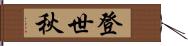 登世秋 Hand Scroll