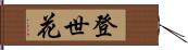 登世花 Hand Scroll