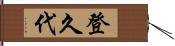 登久代 Hand Scroll