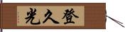 登久光 Hand Scroll