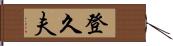 登久夫 Hand Scroll