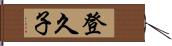 登久子 Hand Scroll