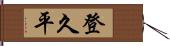 登久平 Hand Scroll