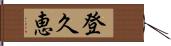 登久恵 Hand Scroll