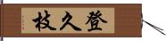 登久枝 Hand Scroll