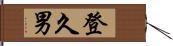 登久男 Hand Scroll