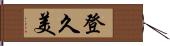 登久美 Hand Scroll