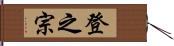 登之宗 Hand Scroll