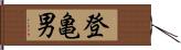 登亀男 Hand Scroll